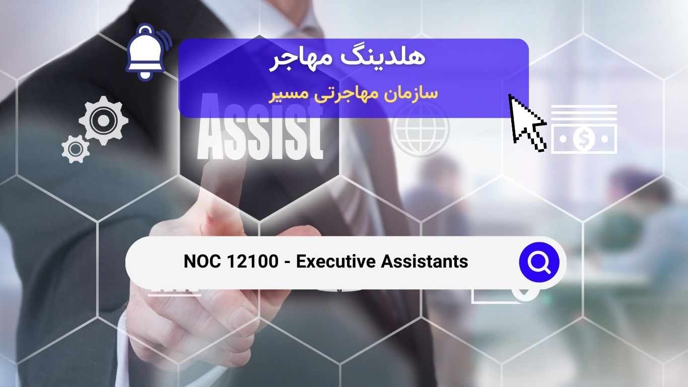 NOC 12100 - معاونان اجرایی