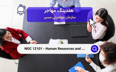 NOC 12101 – کارشناسان منابع انسانی و استخدام