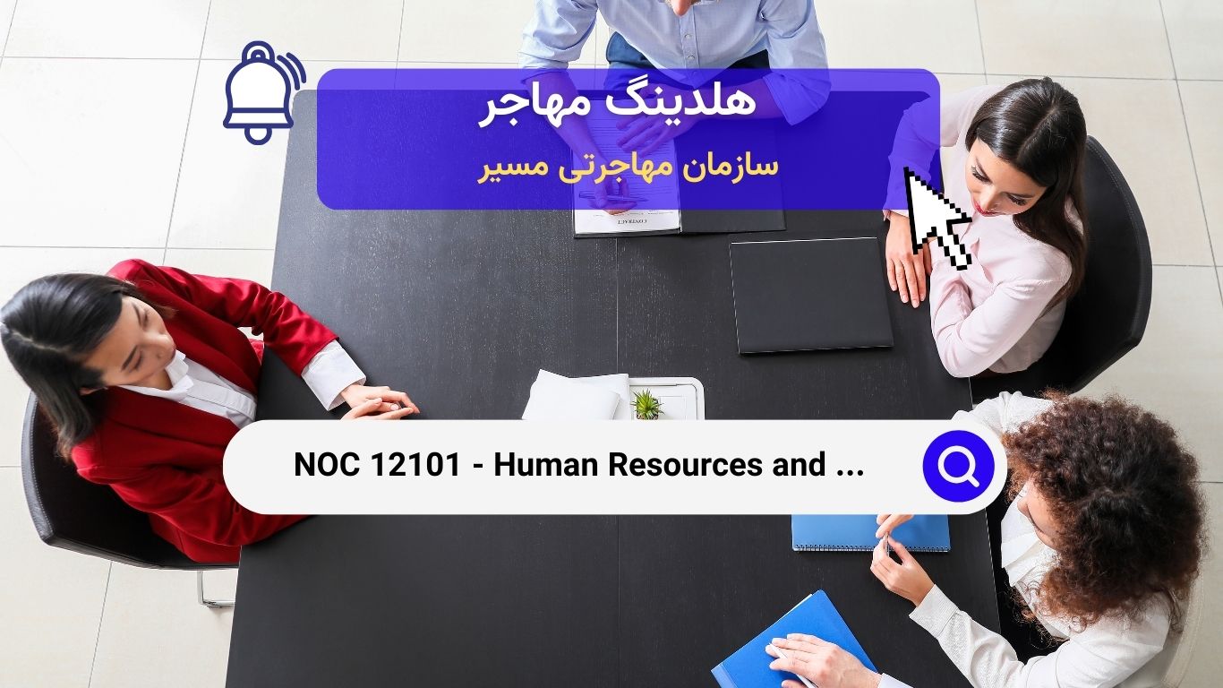 NOC 12101 - کارشناسان منابع انسانی و استخدام