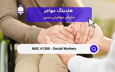 NOC 41300 – مددکاران اجتماعی در کانادا