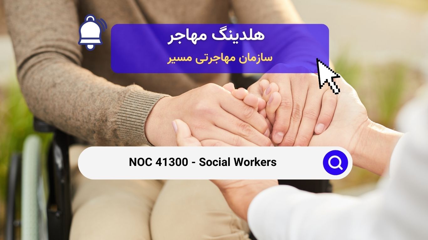 NOC 41300 - مددکاران اجتماعی در کانادا