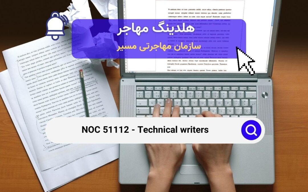 NOC 51112 – نویسندگان فنی