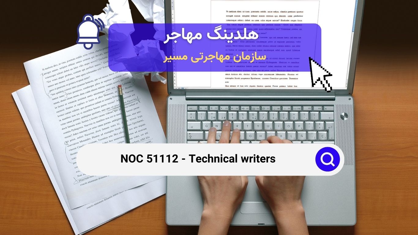 NOC 51112 - نویسندگان فنی