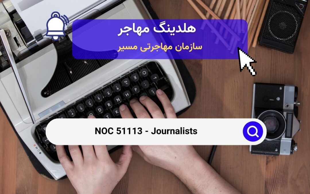 NOC 51113 – خبرنگاران در کانادا