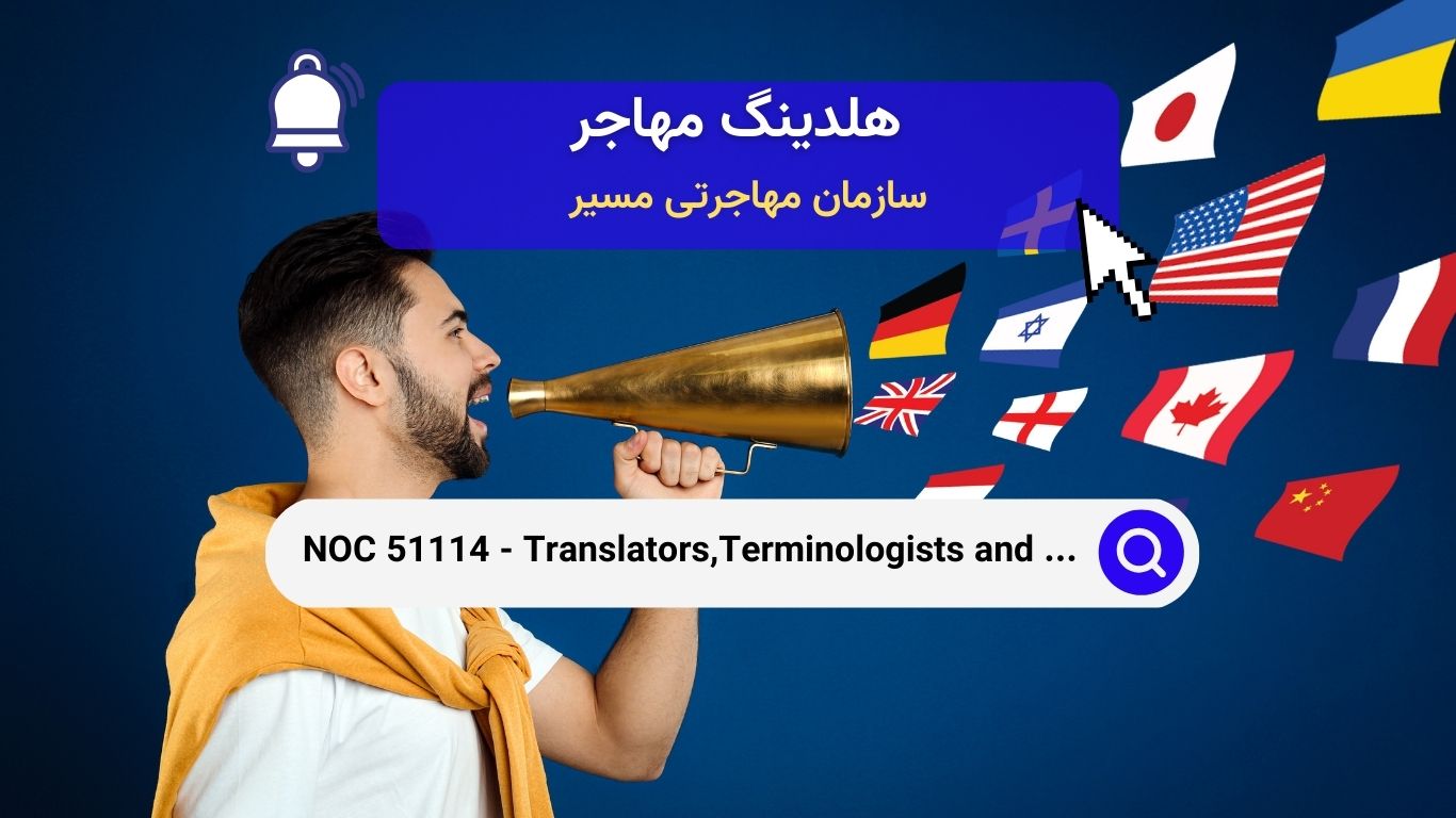 NOC 51114 - مترجمان، زبان‌شناسان و مترجمان همزمان در کانادا