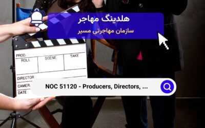 NOC 51120 – تهیه‌کنندگان، کارگردانان، کریوگرافرها و مشاغل مرتبط