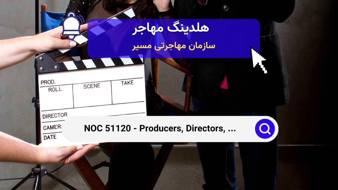 NOC 51120 - تهیه‌کنندگان، کارگردانان، کریوگرافرها و مشاغل مرتبط