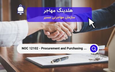 NOC 12102 – مسئولان خرید و تدارکات