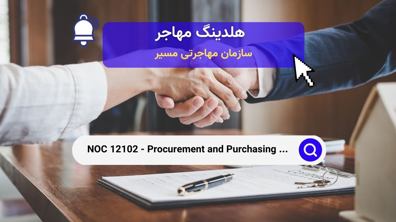 NOC 12102 - مسئولان خرید و تدارکات