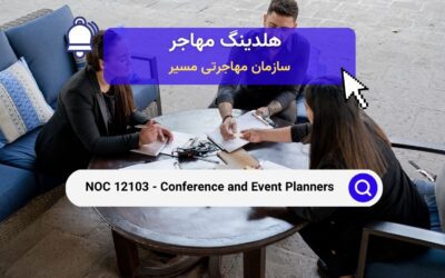 NOC 12103 –  طراحان کنفرانس و رویداد