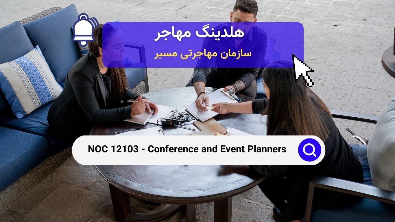 NOC 12103 - طراحان کنفرانس و رویداد