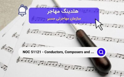 NOC 51121 – رهبران ارکستر، آهنگسازان و تنظیم‌کنندگان درکانادا 