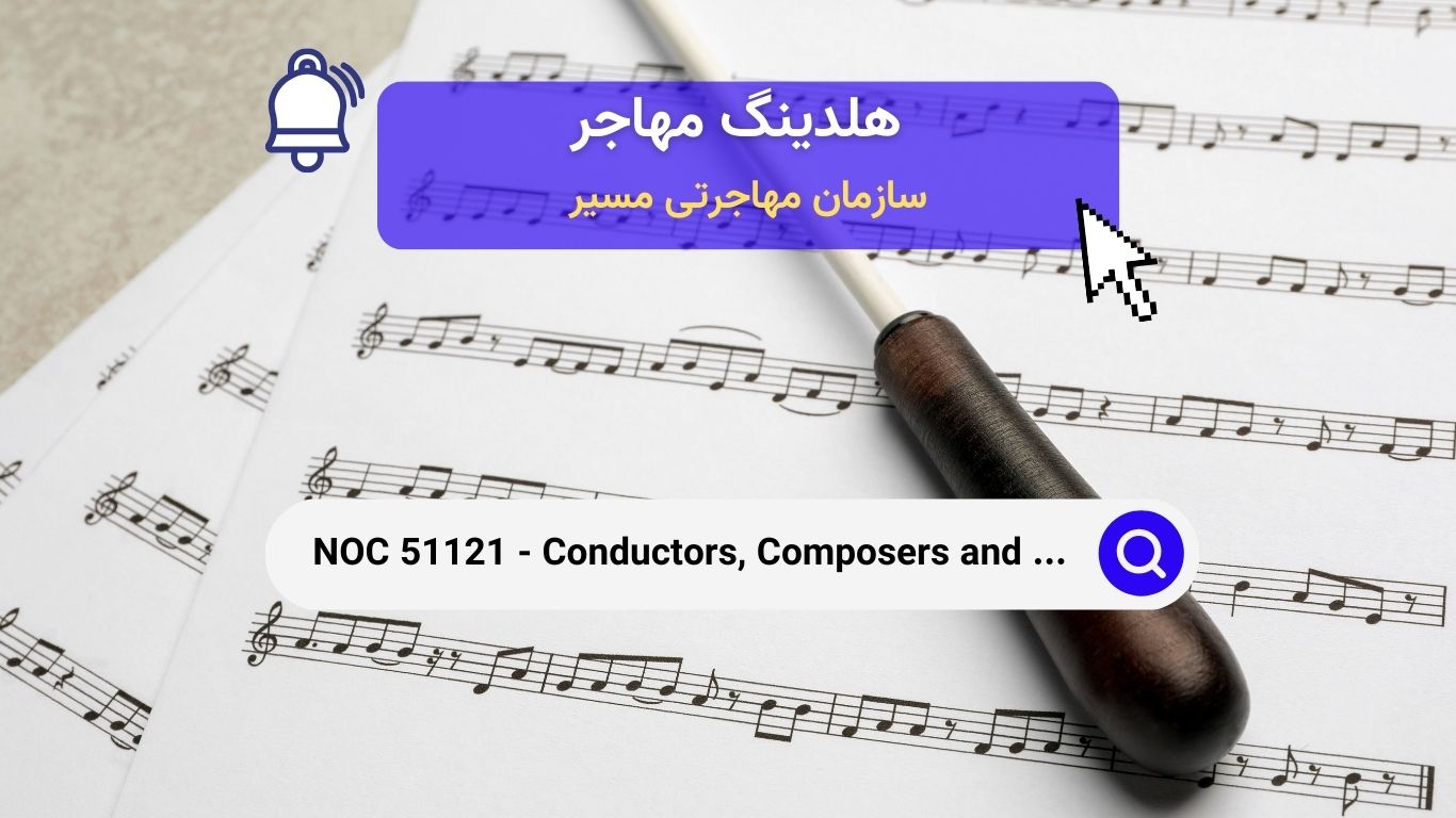 NOC 51121 - رهبران ارکستر، آهنگسازان و تنظیم‌کنندگان درکانادا 