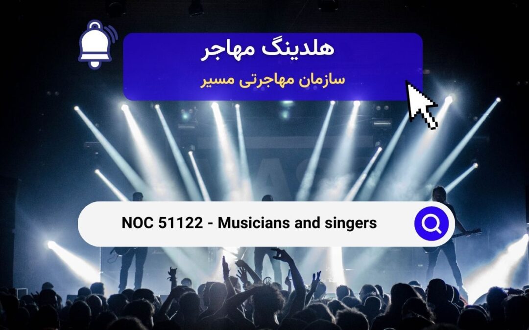 NOC 51122 – موزیسین‌ها و خوانندگان در کانادا