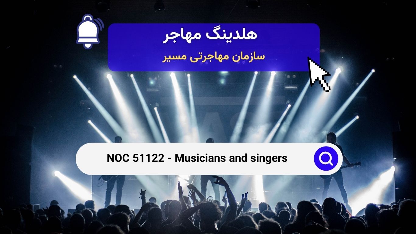 NOC 51122 - موزیسین‌ها و خوانندگان در کانادا