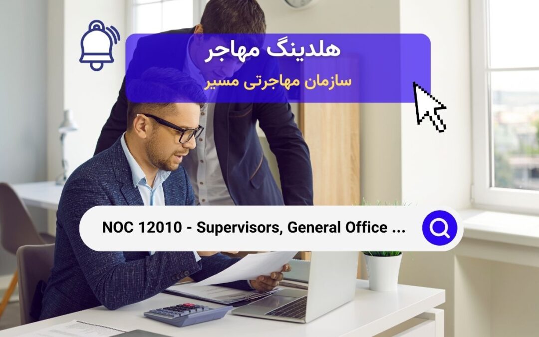 NOC 12010 – سرپرستان اداره کل و کارکنان پشتیبانی اداری در کانادا