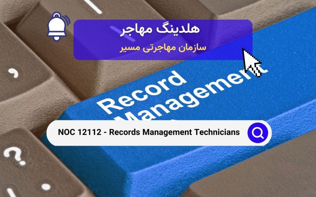 NOC 12112 – تکنسین‌های مدیریت اسناد در کانادا