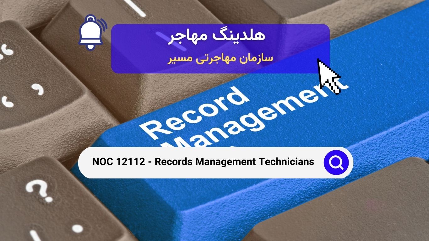 NOC 12112 - تکنسین‌های مدیریت اسناد در کانادا