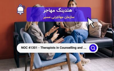 NOC 41301 – درمانگران مشاوره و درمان‌های تخصصی مرتبط