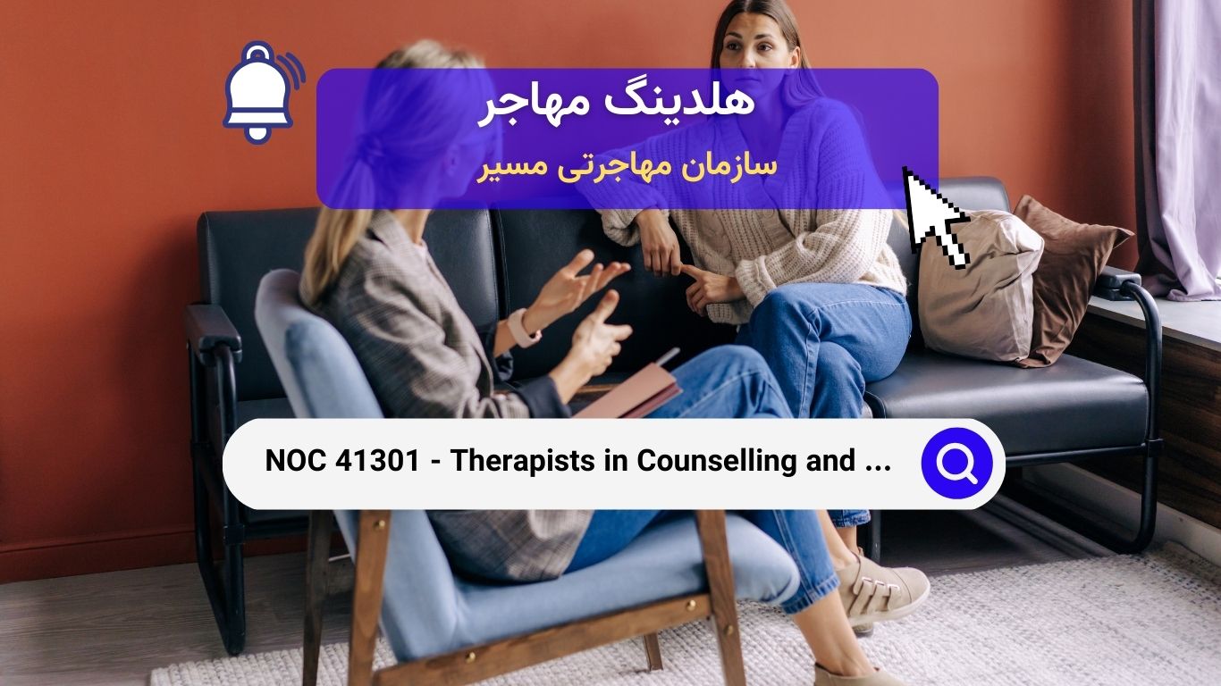 NOC 41301 - درمانگران مشاوره و درمان‌های تخصصی مرتبط