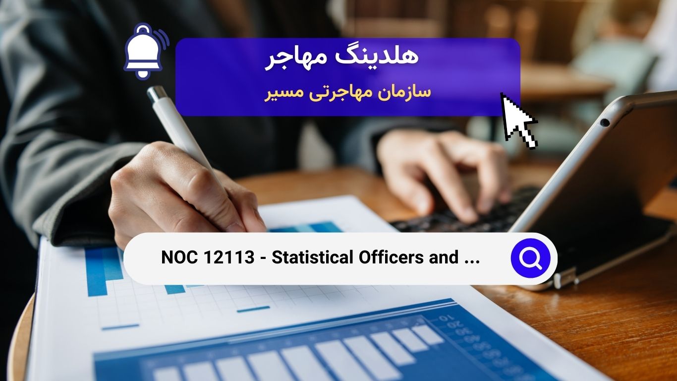 NOC 12113 - ماموران آماری و حمایت تحقیقاتی مرتبط در کانادا