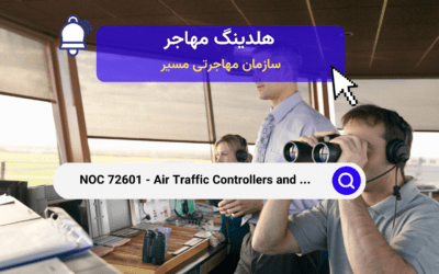 NOC 72601 – کنترل ترافیک هوایی و مشاغل مرتبط