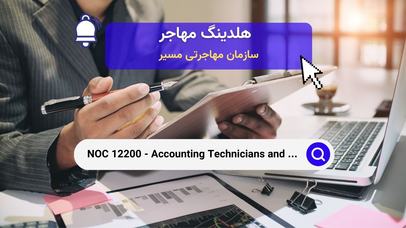 NOC 12200 - حسابداران فنی، تکنسین های حسابداری  و دفترداران 