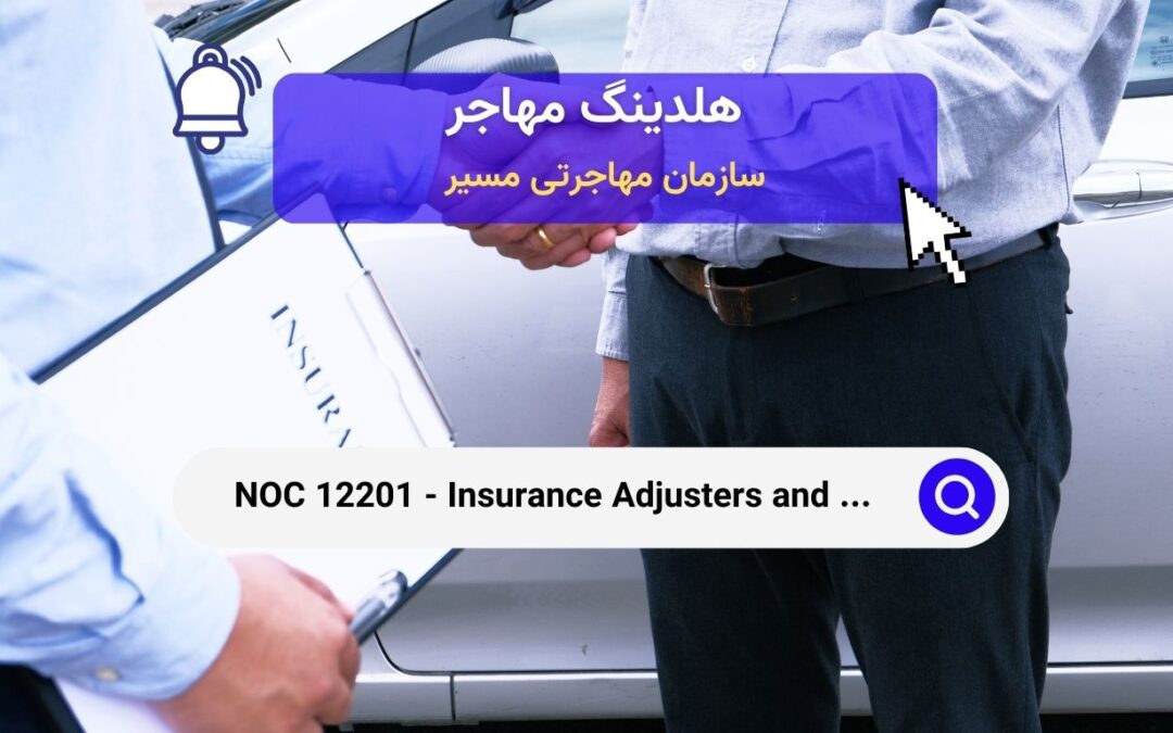 NOC 12201 – کارشناسان بیمه و بازرسان در کانادا