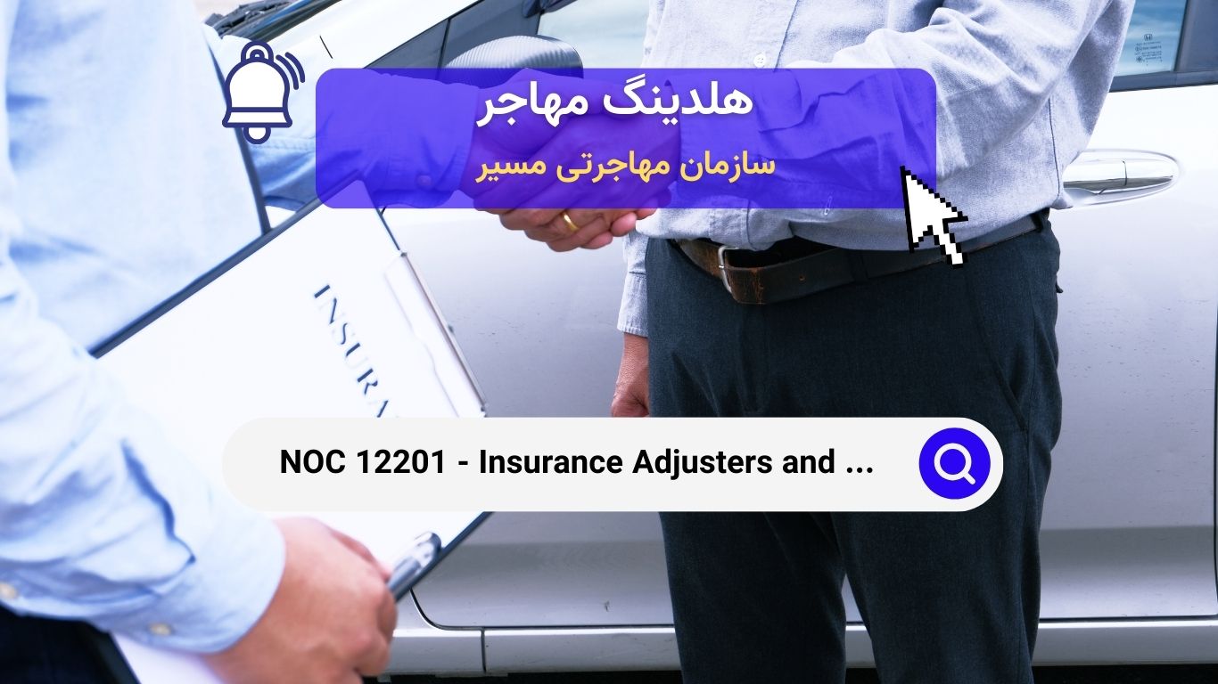 NOC 12201 - کارشناسان بیمه و بازرسان در کانادا