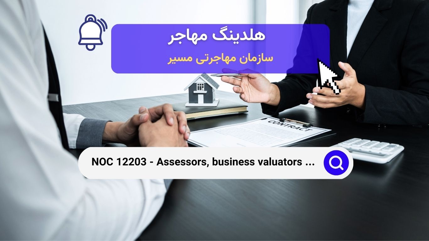 NOC 12203 - ارزیابان تجاری، ارزش‌گذاران کسب‌وکار و کارشناسان ارزیابی در کانادا