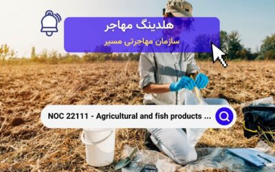NOC 22111 –  بازرسان محصولات کشاورزی و ماهی در کانادا