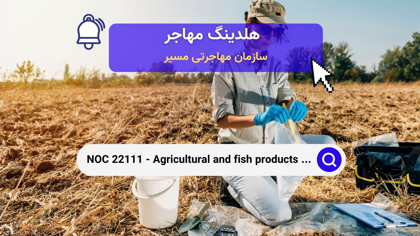 NOC 22111 - بازرسان محصولات کشاورزی و ماهی در کانادا