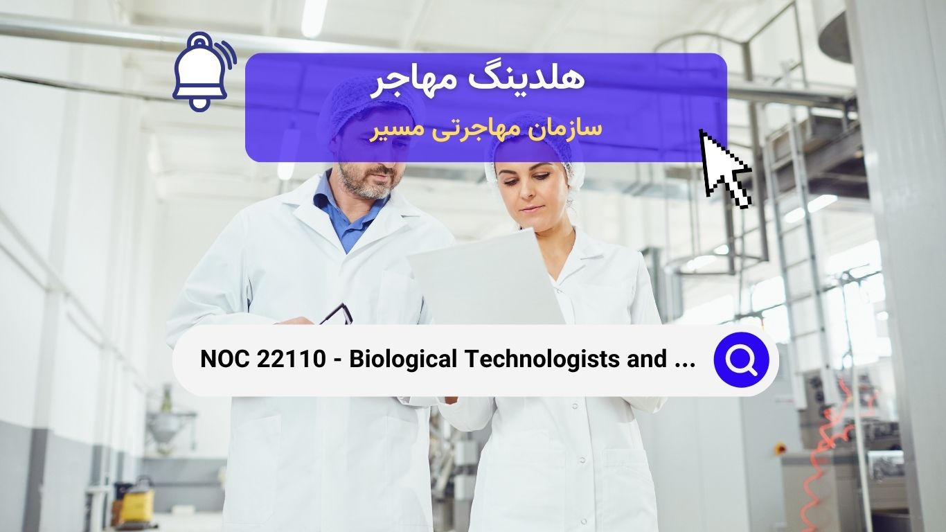 NOC 22110 - تکنسین‌ها و تکنولوژیست‌های بیولوژیکی