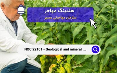 NOC 22101 –  فناوران و تکنسین‌های زمین‌شناسی و معدن