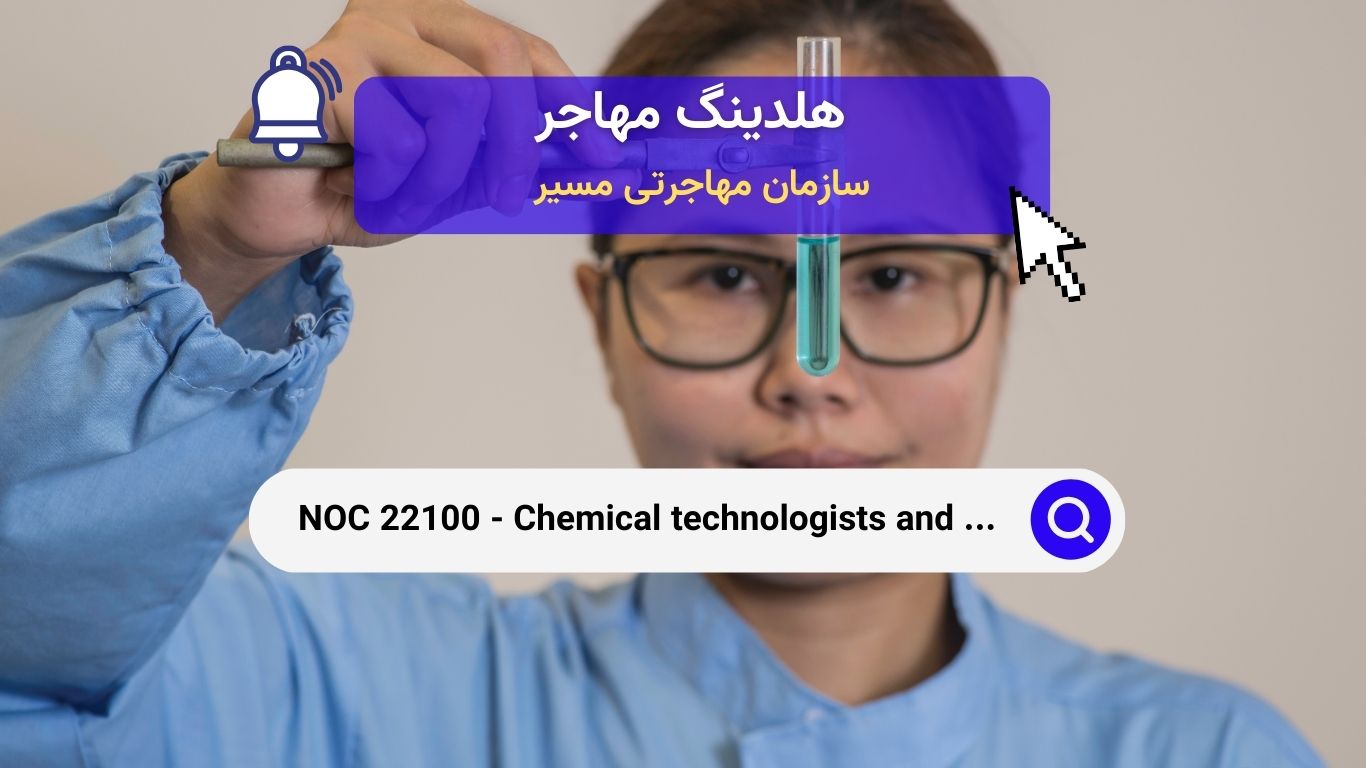 NOC 22100 - فناوران و تکنسین‌های شیمی در صنایع مدرن