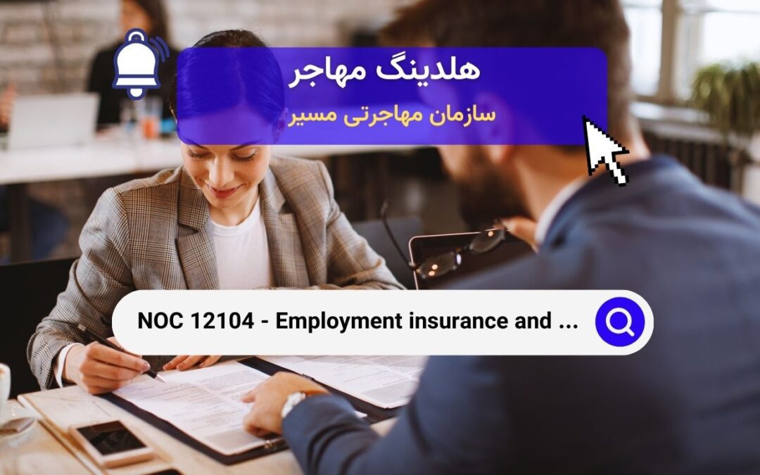 NOC 12104 –  ماموران بیمه اشتغال و افسران درآمد