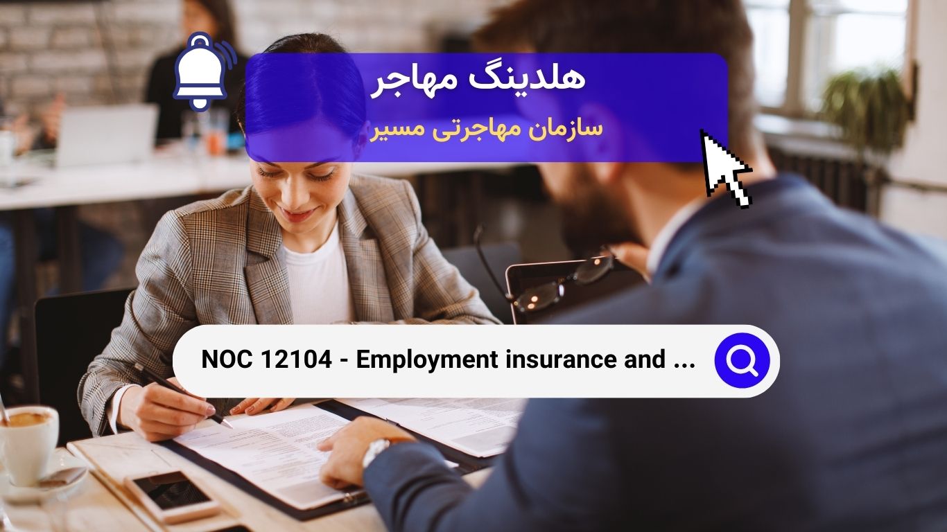 NOC 12104 - ماموران بیمه اشتغال و افسران درآمد