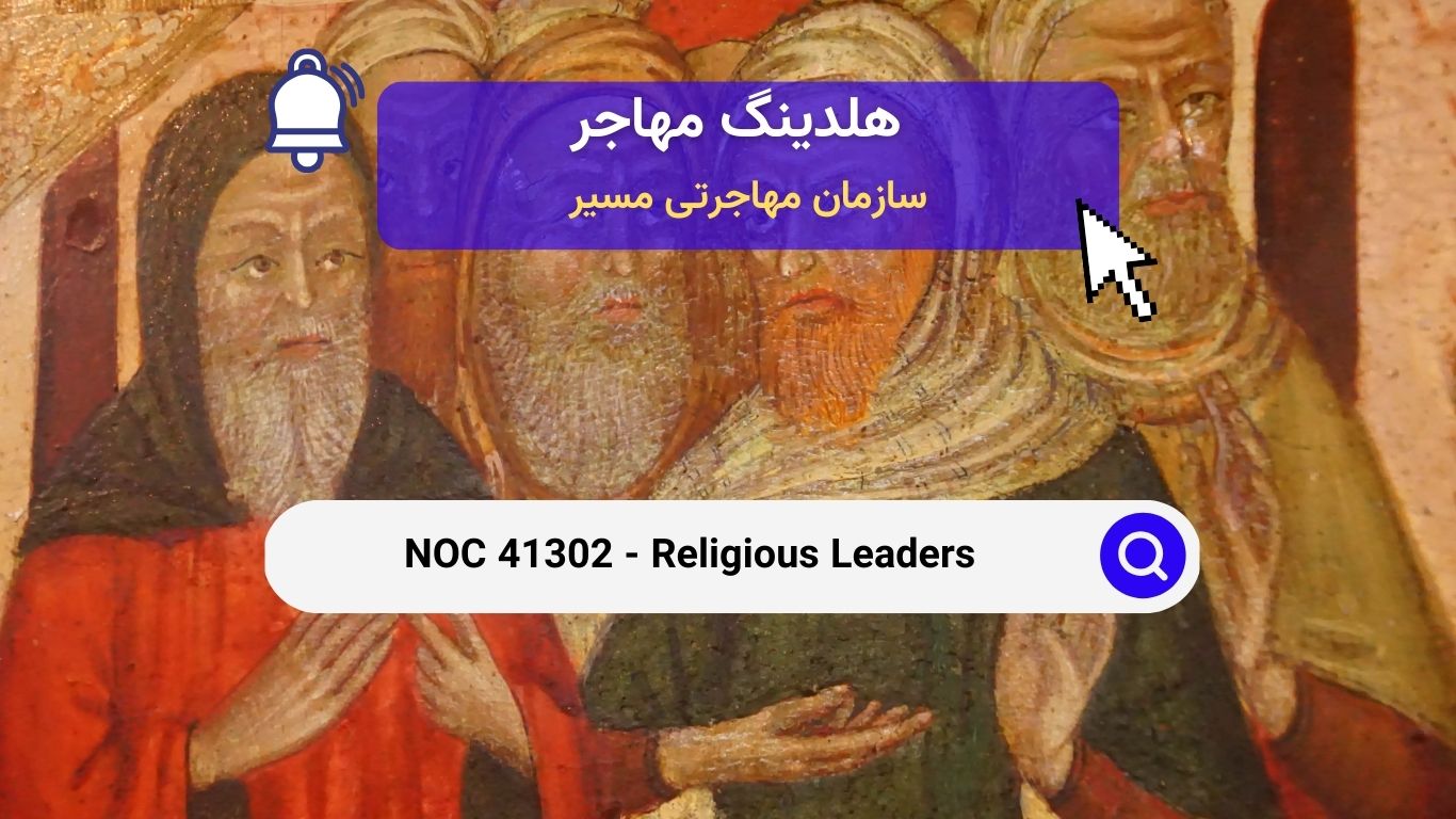 NOC 41302 - رهبران دینی در کانادا