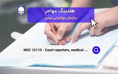 NOC 12110 – گزارشگران دادگاه، متخصصین ترجمه پزشکی و مشاغل مرتبط در کانادا