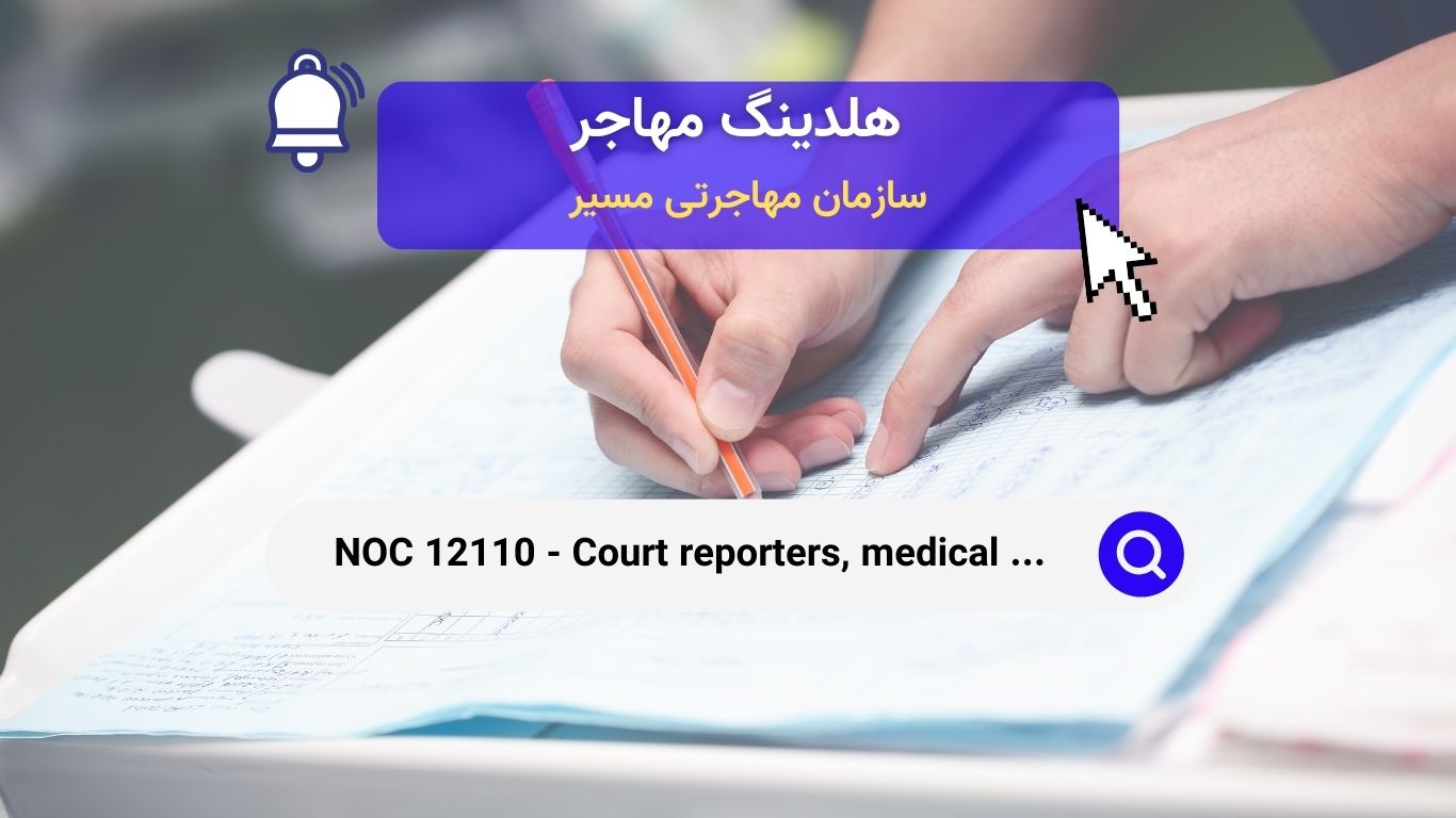 NOC 12110 - گزارشگران دادگاه، متخصصین ترجمه پزشکی و مشاغل مرتبط در کانادا