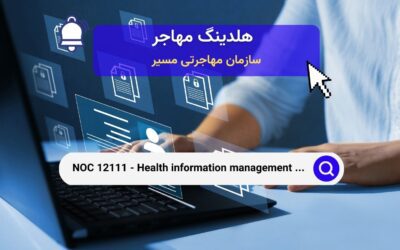 NOC 12111 – مدیریت اطلاعات بهداشتی و سلامت