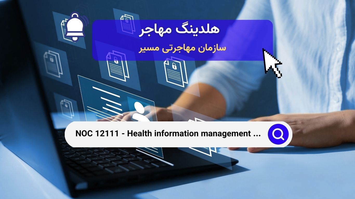 NOC 12111 - مدیریت اطلاعات بهداشتی و سلامت