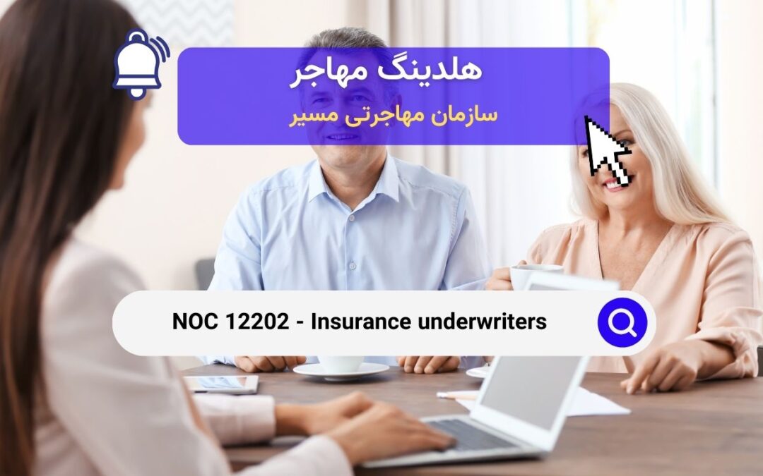 NOC 12202 – بیمه‌ گذاران در صنعت بیمه کانادا