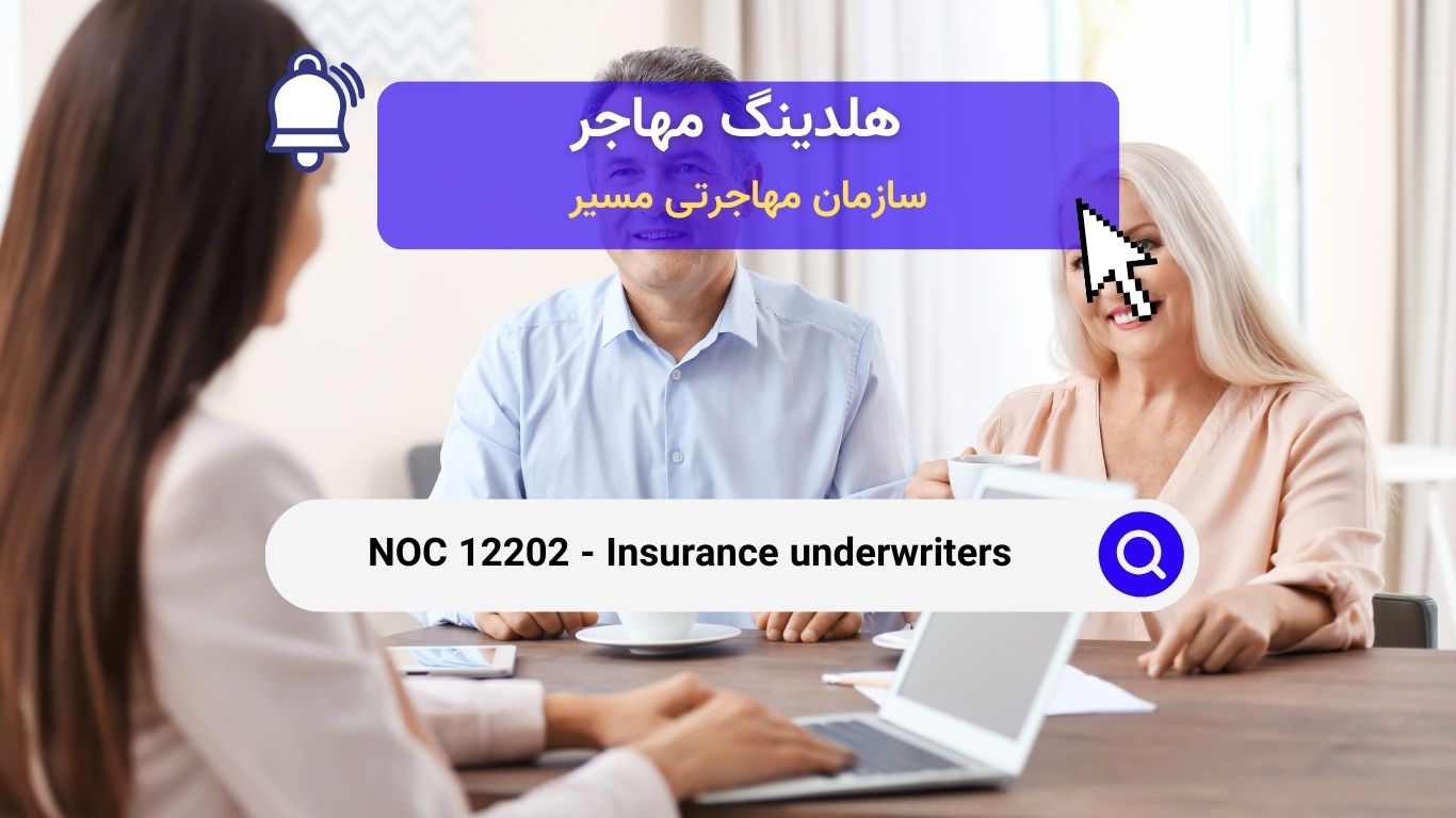 NOC 12202 - بیمه‌گذاران در صنعت بیمه کانادا