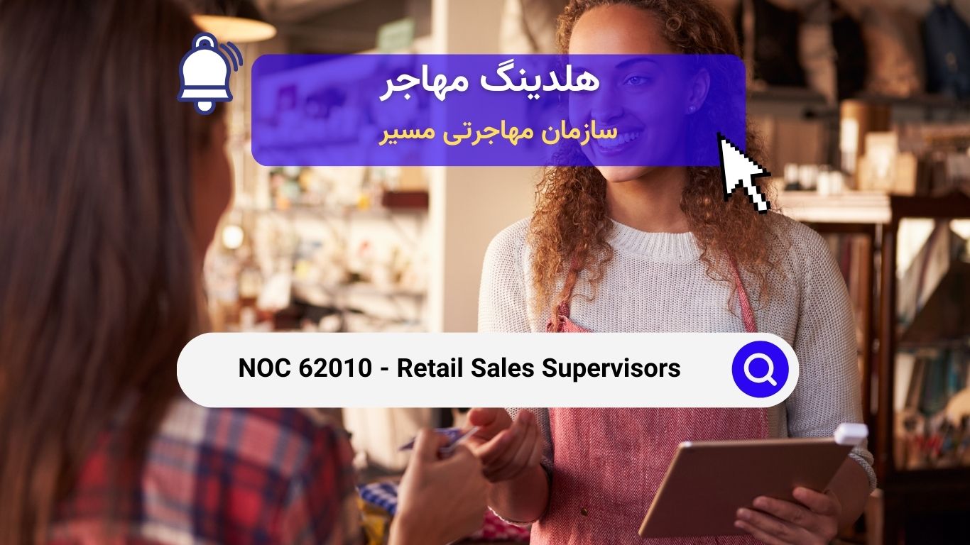 NOC 62010 - سرپرستان فروش خرده‌فروشی در کانادا