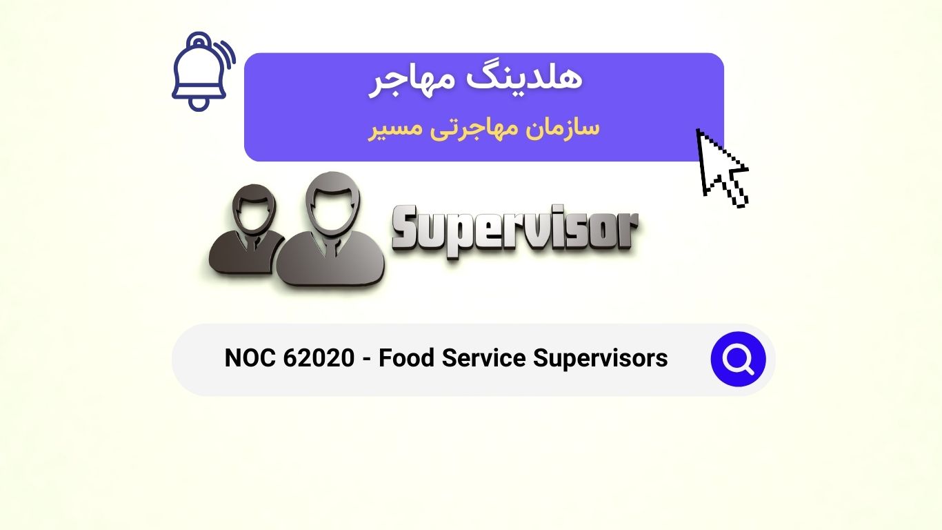 NOC 62020 - سرپرستان خدمات غذایی