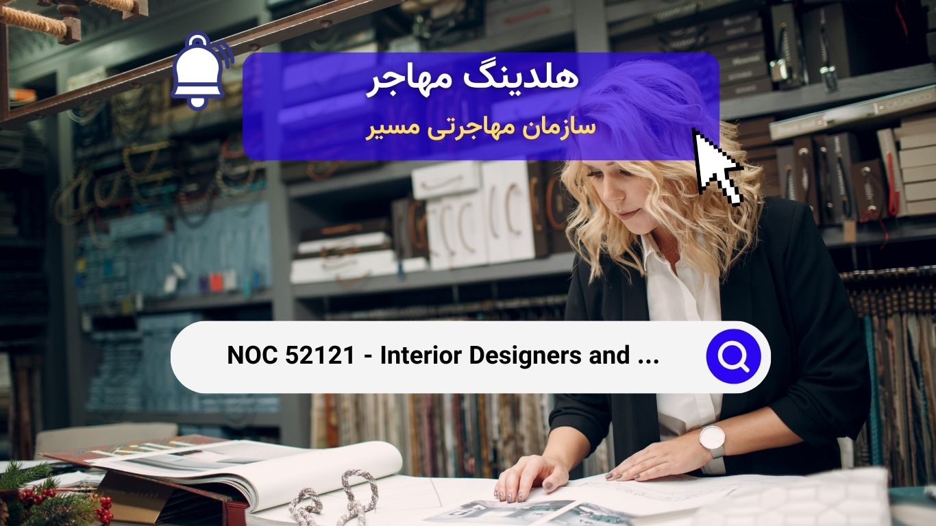 NOC 52121- طراحان داخلی و دکوراتورهای داخلی کانادا