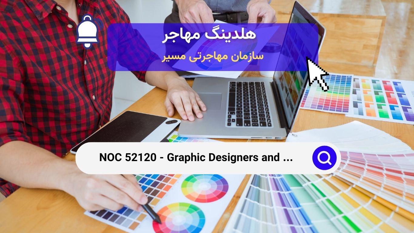 NOC 52120 - طراحان گرافیک و تصویرگران