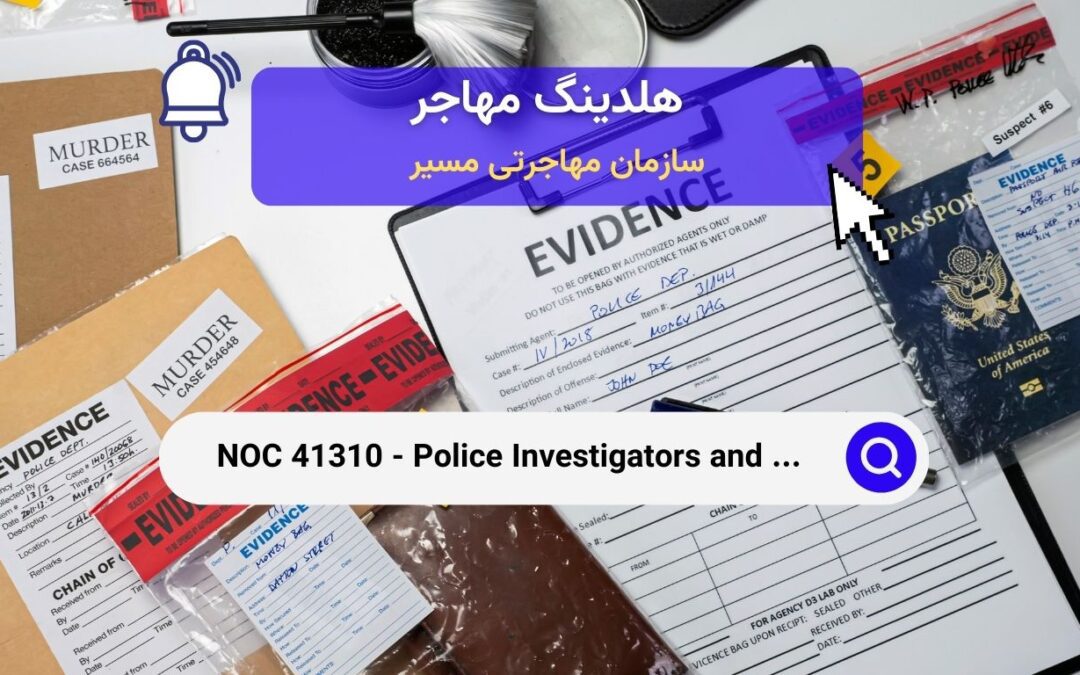 NOC 41310 – بازرسان پلیس و حرفه‌های تحقیقاتی دیگر در کانادا