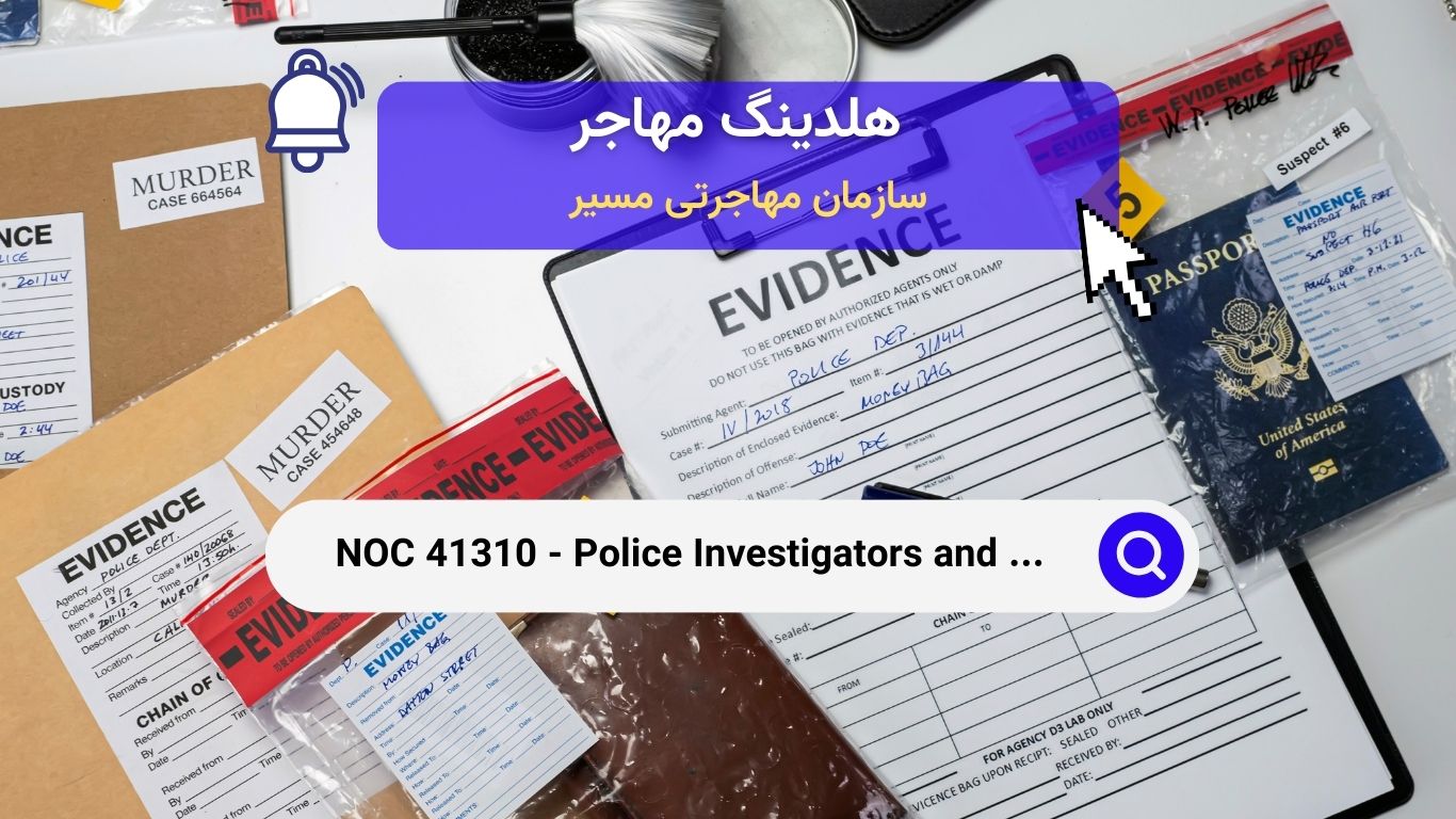 NOC 41310 - بازرسان پلیس و حرفه‌های تحقیقاتی دیگر در کانادا